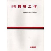 基礎 機械工作 [単行本]