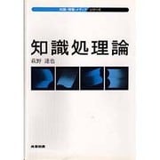 知識処理論(知識・情報・メディアシリーズ) [全集叢書]