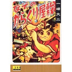 なぞのからくり屋敷（マンガショップシリーズ 423） [コミック]