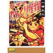 なぞのからくり屋敷（マンガショップシリーズ 423） [コミック]