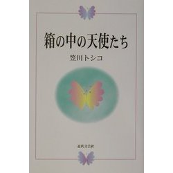 箱の中の天使たち [単行本]