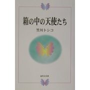箱の中の天使たち [単行本]