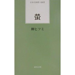 蛍(日本全国俳人新書) [単行本]