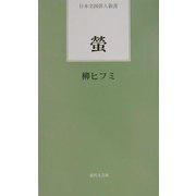 蛍(日本全国俳人新書) [単行本]
