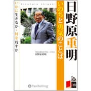 日野原重明いのちと勇気のことば[CD-ROM]