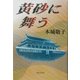 黄砂に舞う [単行本]