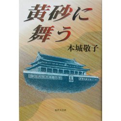 黄砂に舞う [単行本]