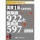 英検1級に必ず出る英単語922と英熟語597[CD-ROM]