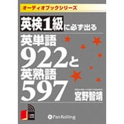 英検1級に必ず出る英単語922と英熟語597[CD-ROM]