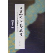 芭蕉の花鳥風月―逆引き全発句 [単行本]