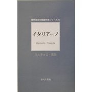 イタリアーノ(現代日本の短編作家シリーズ) [単行本]