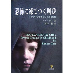 公式限定 福袋 - 公式通販オンラインショップ ヨドバシ.com - 恐怖に凍てつく叫び―トラウマが子どもに与える 心理学