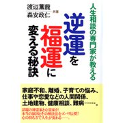 逆運を福運に変える秘訣―人生相談の専門家が教える [単行本]