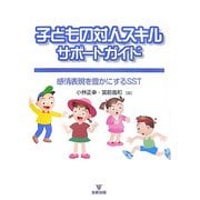 子どもの対人スキルサポートガイド―感情表現を豊かにするSST [単行本]