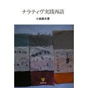 ナラティヴ実践再訪 [単行本]