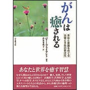 がんは癒される―身体と意識をめぐる治療と予防の新次元 [単行本]