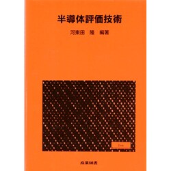 ヨドバシ.com - 半導体評価技術(集積回路プロセス技術シリーズ