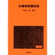 半導体評価技術(集積回路プロセス技術シリーズ) [単行本]