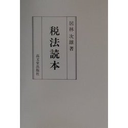 税法読本 [単行本]