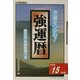 強運暦〈平成15年版〉(サンケイブックス) [単行本]