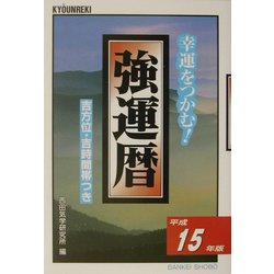 強運暦〈平成15年版〉(サンケイブックス) [単行本]