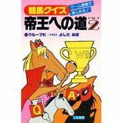 競馬クイズ帝王への道〈PART2〉―ゲーム感覚で楽しめる!(サンケイブックス) [単行本]