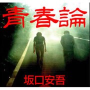 青春論[CD-ROM]
