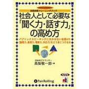 社会人として必要な「聞く力・話す力」の高め方[CD-ROM]