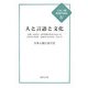 人と言語と文化(日本人類言語学会誌〈4〉) [単行本]