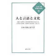 人と言語と文化(日本人類言語学会誌〈4〉) [単行本]