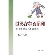はるかなる昭和―包帯を巻かれた次郎長 [単行本]