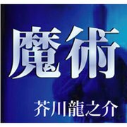 芥川龍之介 1[CD-ROM]