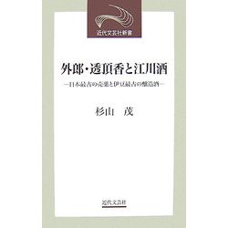 ヨドバシ.com - 外郎・透頂香と江川酒―日本最古の売薬と伊豆最古の醸造 ...