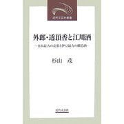 外郎・透頂香と江川酒―日本最古の売薬と伊豆最古の醸造酒(近代文芸社新書) [新書]