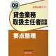 合格必勝ガイド 貸金業務取扱主任者資格試験要点整理〈09年受験用〉 [単行本]