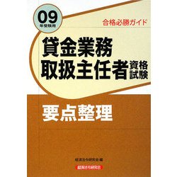 合格必勝ガイド 貸金業務取扱主任者資格試験要点整理〈09年受験用〉 [単行本]