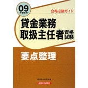 合格必勝ガイド 貸金業務取扱主任者資格試験要点整理〈09年受験用〉 [単行本]