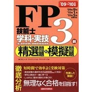 FP技能士3級学科・実技精選問題&模擬問題〈'09～'10年版〉 [単行本]