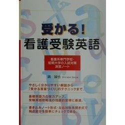 ヨドバシ Com 受かる 看護受験英語 看護系専門学校 短期大学の入試対策演習ノート 単行本 通販 全品無料配達