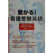受かる!看護受験英語―看護系専門学校・短期大学の入試対策演習ノート [単行本]
