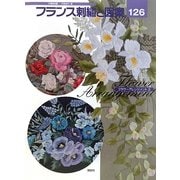 フランス刺繍と図案〈126〉フラワーアレンジメント〈2〉 [全集叢書]