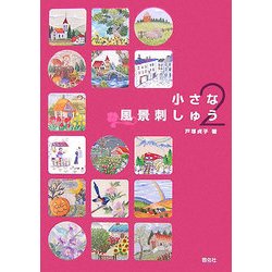 小さな風景刺しゅう〈2〉 [全集叢書]