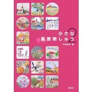 小さな風景刺しゅう〈2〉 [全集叢書]
