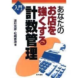 入門 あなたのお店を強くする計数管理 [単行本]