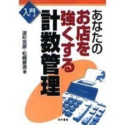入門 あなたのお店を強くする計数管理 [単行本]