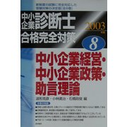 中小企業診断士合格完全対策〈2003年版 8〉中小企業経営・中小企業政策・助言理論 [単行本]