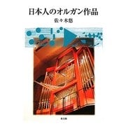 日本人のオルガン作品 [単行本]