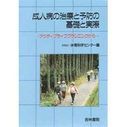 成人病の治療と予防の基礎と実際－アクティブライフプランニングから [単行本]