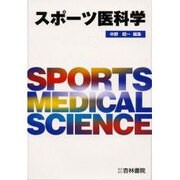 スポーツ医科学 [単行本]