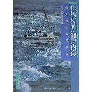 住民がみた瀬戸内海―海をわれらの手に [単行本]